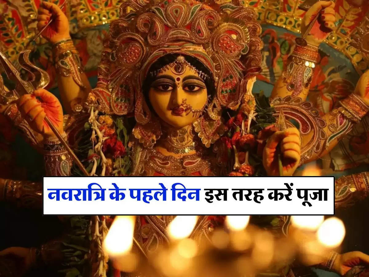 Shardiya Navratri 2024 : नवरात्रि के पहले दिन इस तरह करें पूजा, जानिए कथा और मंत्र