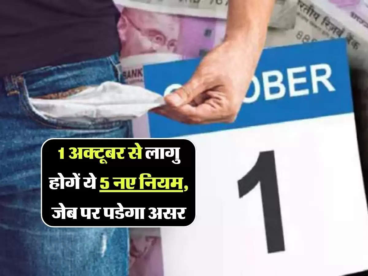 Rule Change: 1 अक्टूबर से लागु होगें ये 5 नए नियम, LPG की कीमतों से लेकर सेविंग अकाउंट के नियमों में होगें ये बदलाव