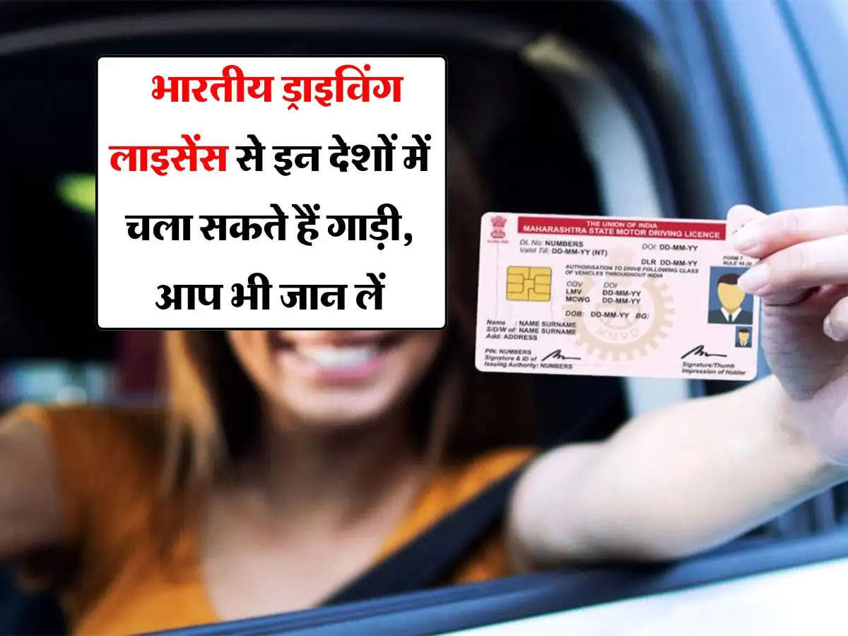 Driving Licence : भारतीय ड्राइविंग लाइसेंस से इन देशों में चला सकते हैं गाड़ी, आप भी जान लें