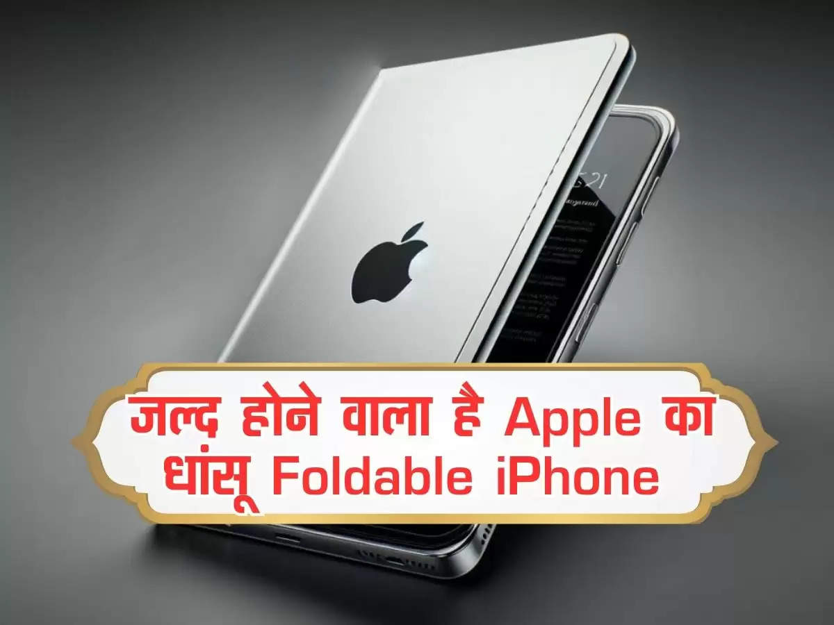 Apple Foldable iPhone launhing : जल्द होने वाला है Apple का धांसू Foldable iPhone, यहां चेक करे कीमत और फीचर 