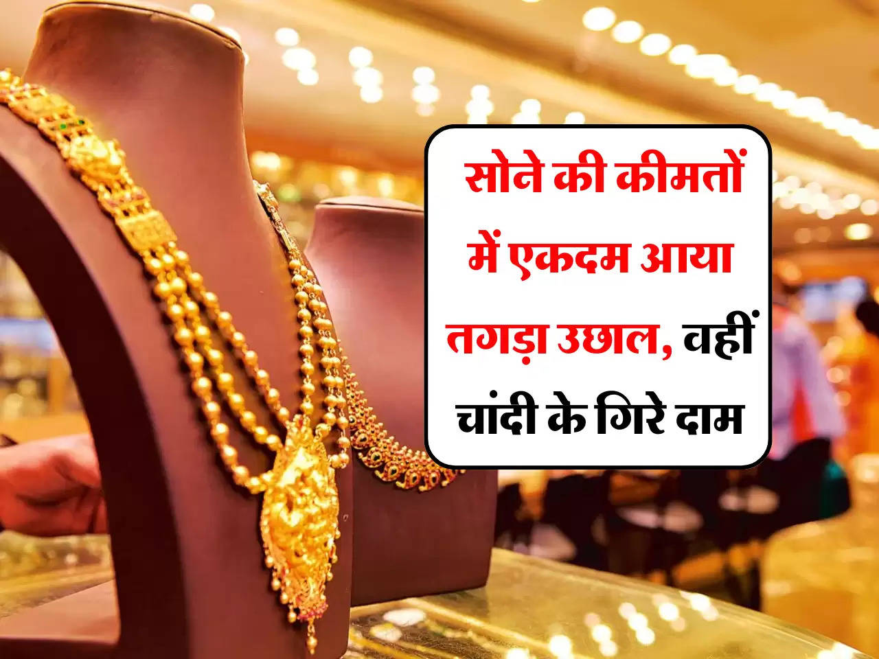 Gold Silver Price: सोने की कीमतों में एकदम आया तगड़ा उछाल, वहीं चांदी के गिरे दाम, जानें आज के ताजा भाव