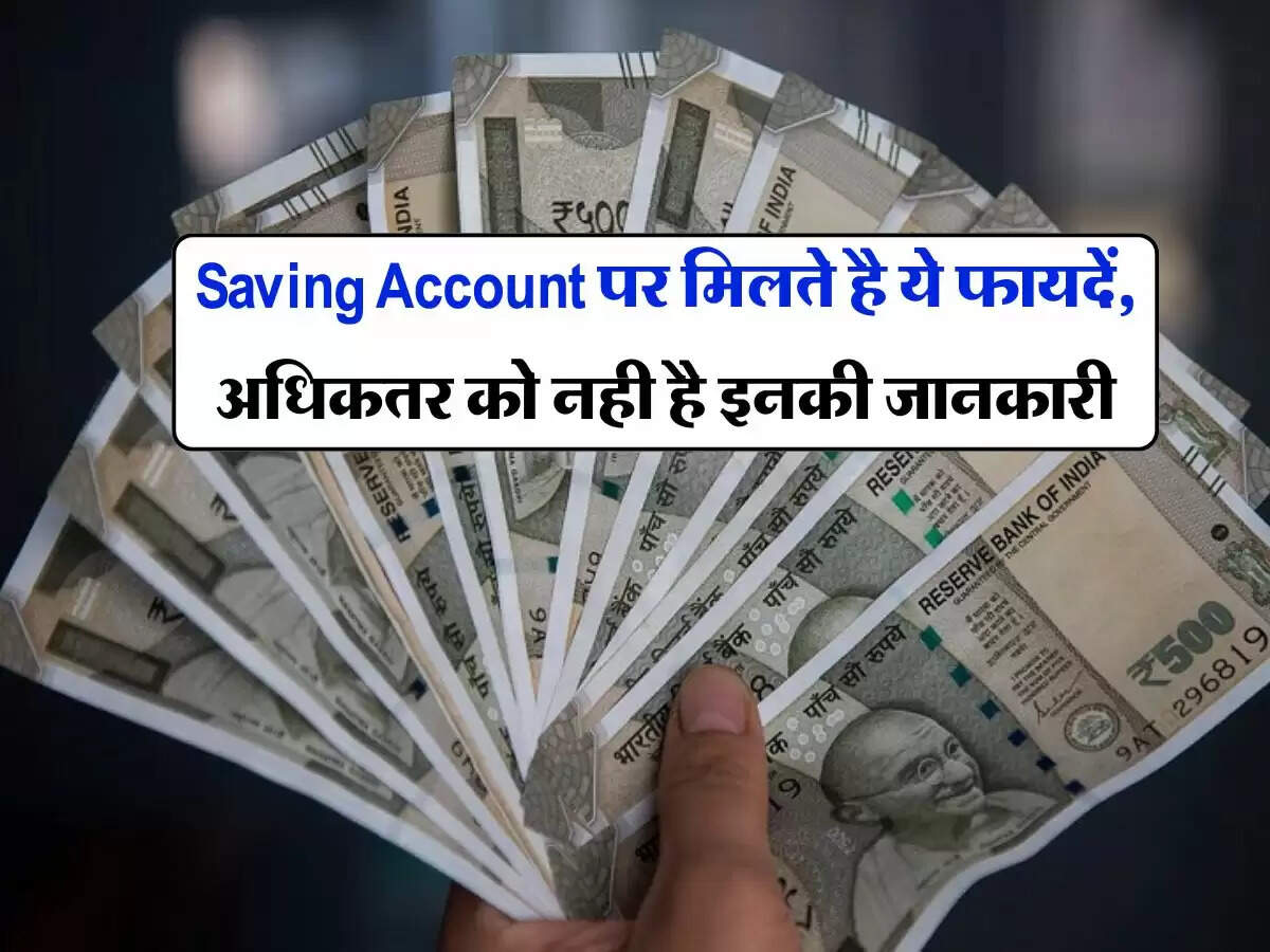 Saving Account पर मिलते है ये फायदें, अधिकतर को नही है इनकी जानकारी