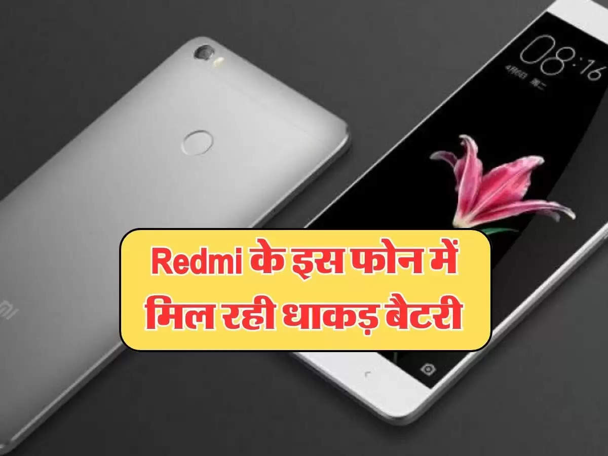 Redmi के इस फोन में मिल रही धाकड़ बैटरी, कम बजट में यहां से उठाएं मौके का फायदा