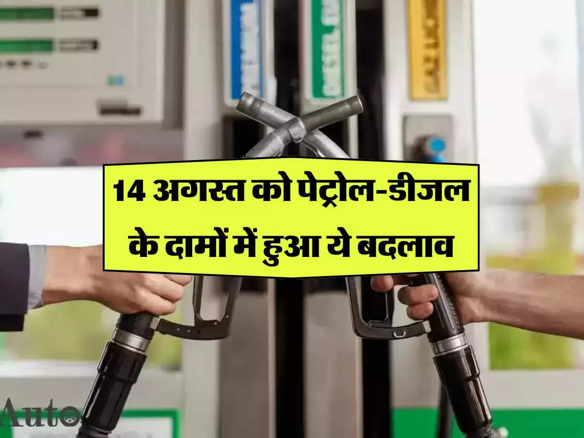 Petrol Diesel Price: 14 अगस्त को पेट्रोल-डीजल के दामों में हुआ ये बदलाव, चेक करें ताजा अपडेट