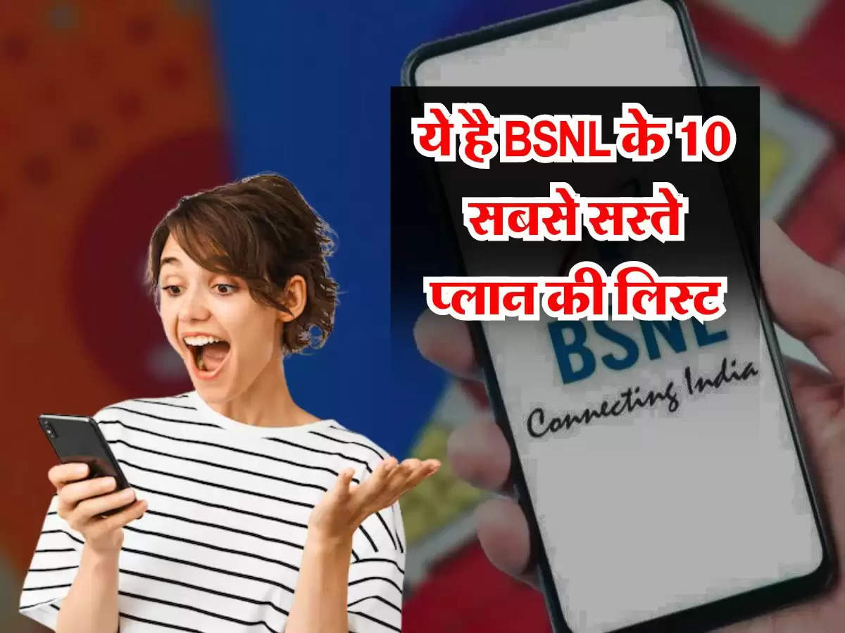 ये है BSNL के 10 सबसे सस्ते प्लान की लिस्ट, कॉलिंग-डेटा के साथ मिलेंगे ढ़ेरों फायदे