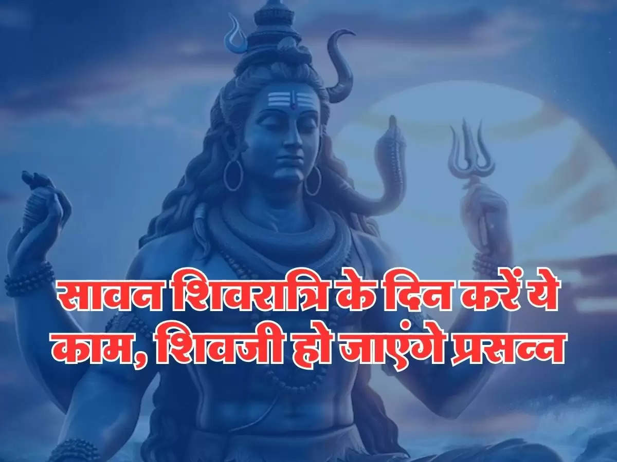 Sawan Shivratri : सावन शिवरात्रि के दिन करें ये काम, शिवजी हो जाएंगे प्रसन्न