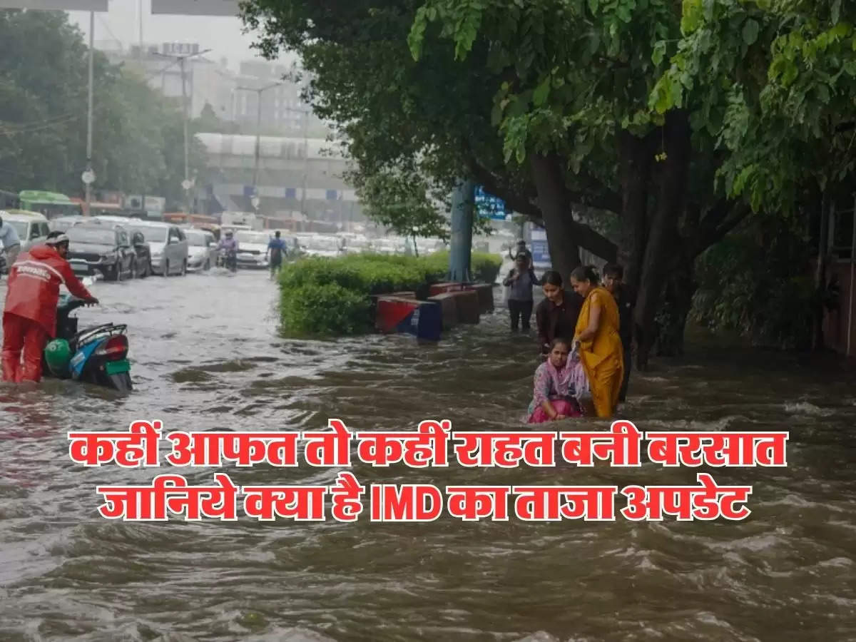 Aaj Ka Mausam 13 August 2024 : कहीं आफत तो कहीं राहत बनी बरसात, जानिये क्या है IMD का ताजा अपडेट 