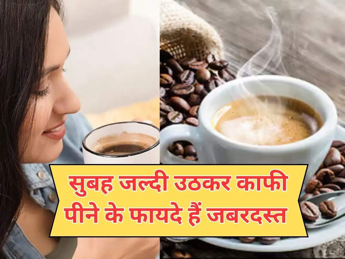 morning coffe benefits of body : सुबह जल्दी उठकर काफी पीने के फायदे हैं जबरदस्त, जानें एक्सपर्ट के सुझाव