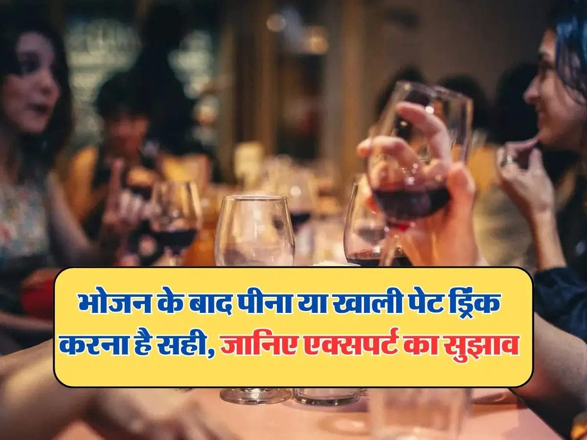 eat before or after drinking : भोजन के बाद पीना या खाली पेट ड्रिंक करना है सही, जानिए एक्सपर्ट का सुझाव