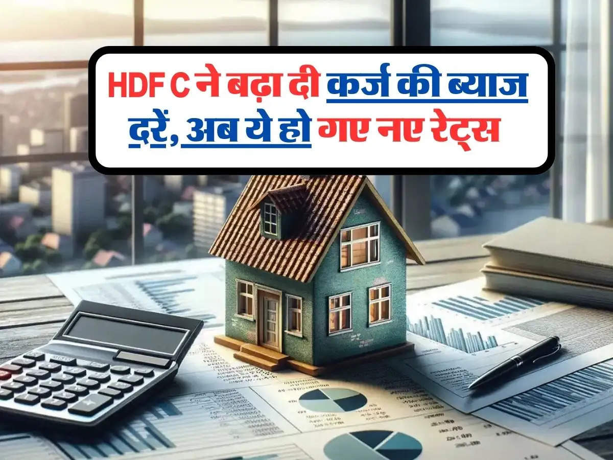 HDFC ने बढ़ा दी कर्ज की ब्याज दरें, अब ये हो गए नए रेट्स 