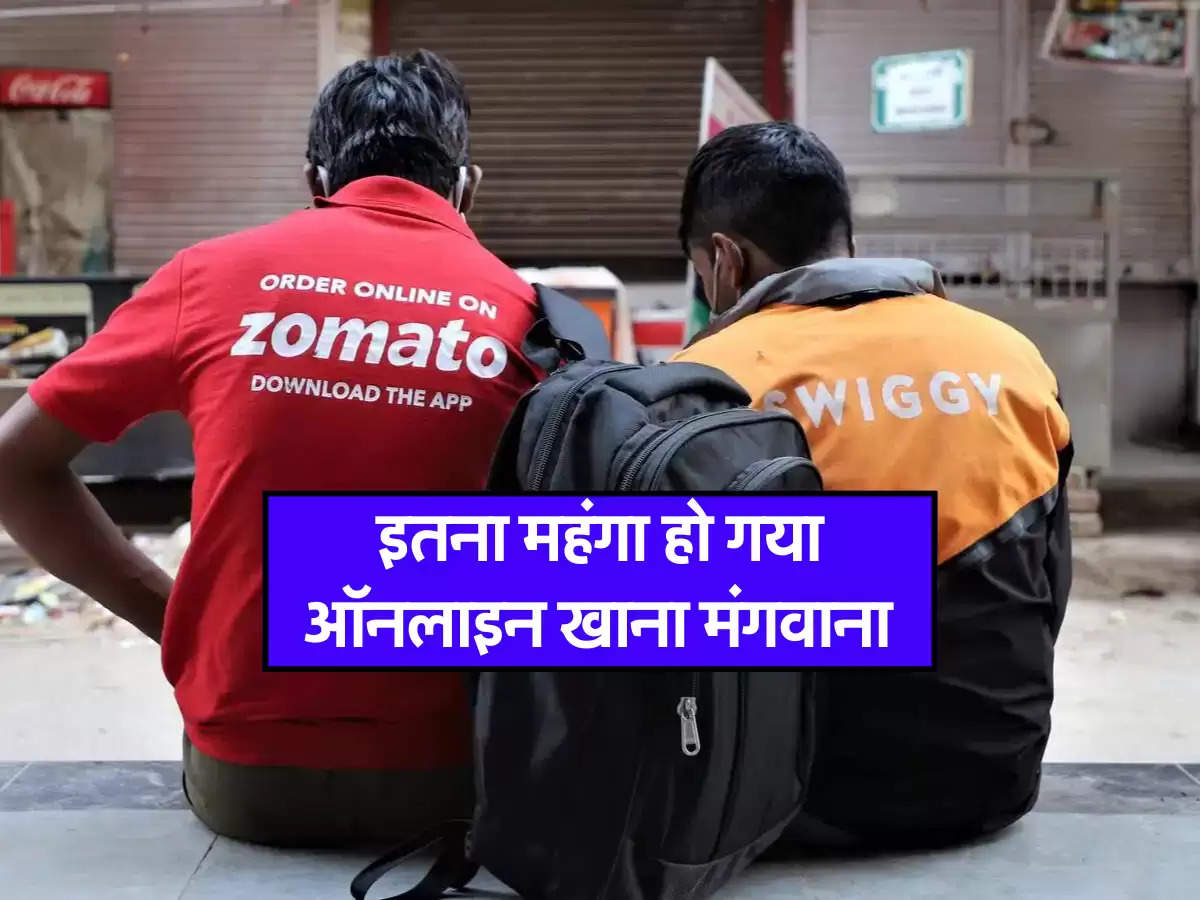 Zomato और Swiggy ने ग्राहकों की बढ़ा दी टेंशन, अब इतना महंगा हो गया खाना मंगवाना