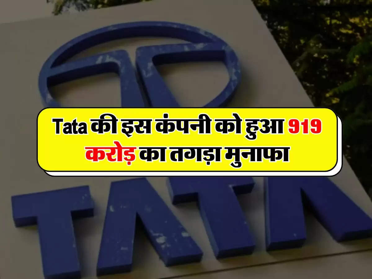 Tata की इस कंपनी को हुआ 919 करोड़ का तगड़ा मुनाफा