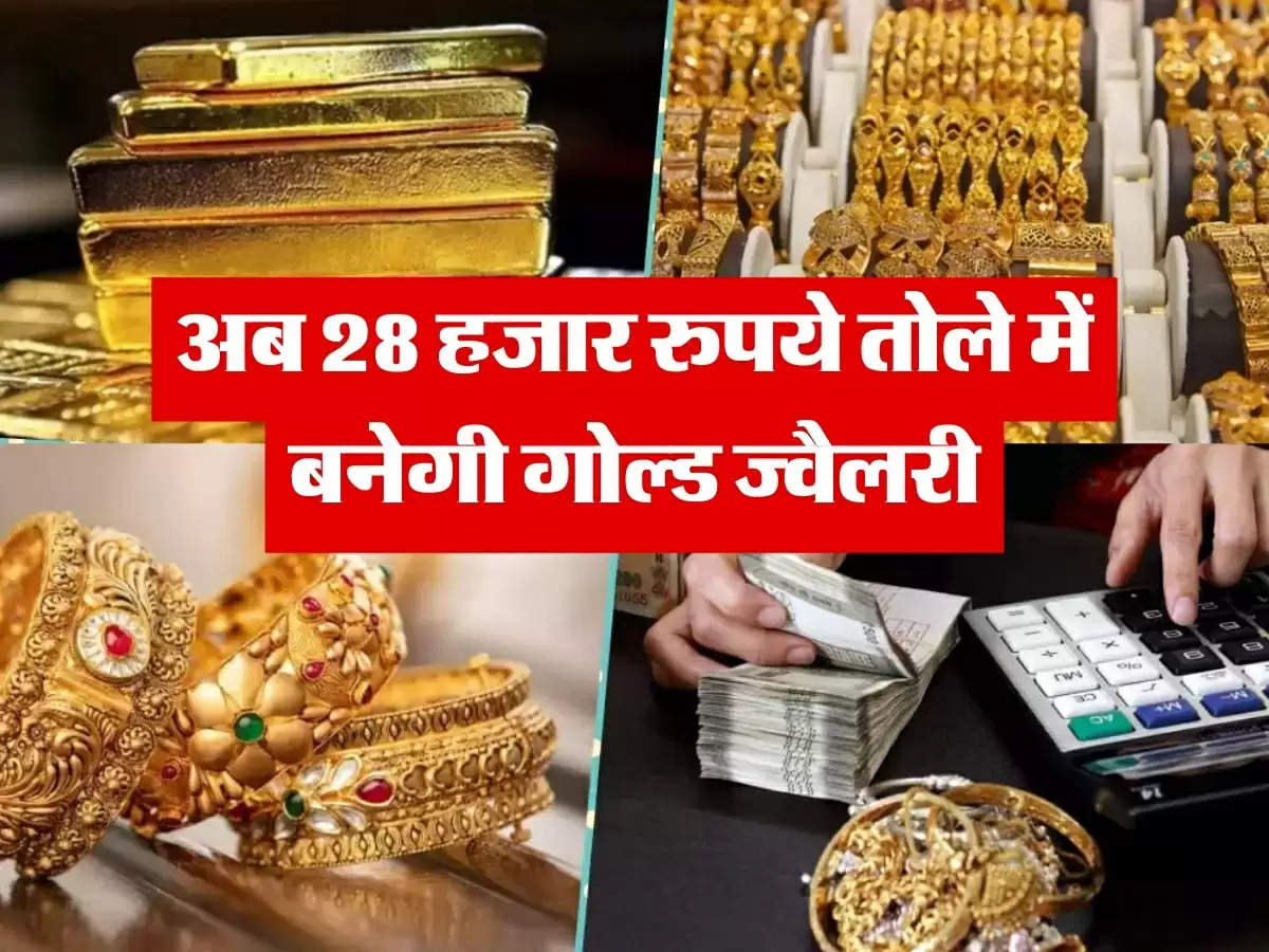 Gold Hallmarking : अब 28 हजार रुपये तोले में बनेगी गोल्ड ज्वैलरी, आम लोगों को होगा फायदा