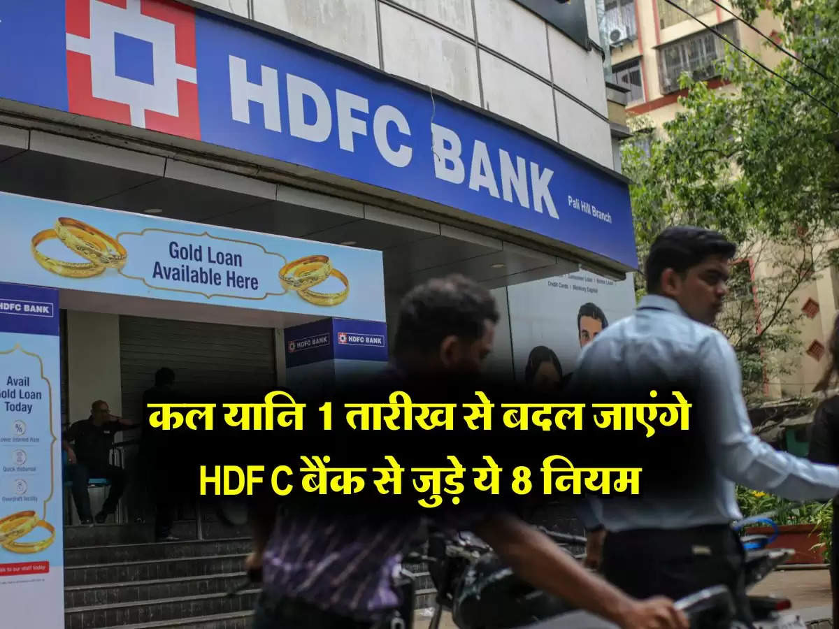 कल यानि 1 तारीख से बदल जाएंगे HDFC बैंक से जुड़े ये 8 न‍ियम, जान लें क्या है नए रूल्स