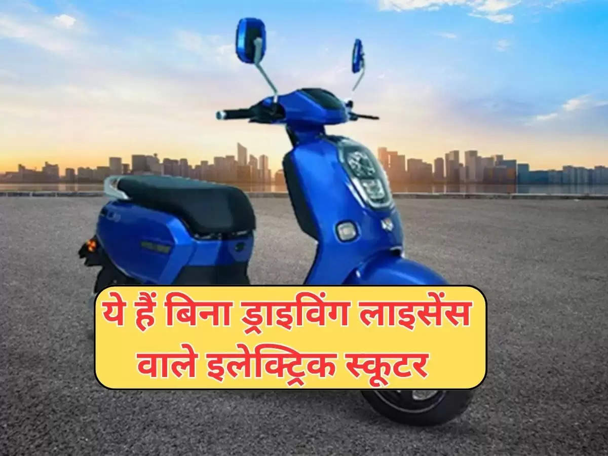 Best Electric Scooter : ये हैं बिना ड्राइविंग लाइसेंस वाले इलेक्ट्रिक स्कूटर, कीमत भी बेहद कम 