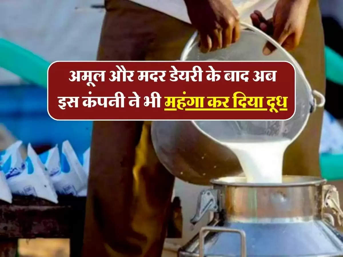 Milk Price Hike : अमूल और मदर डेयरी के बाद अब इस कंपनी ने भी महंगा कर दिया दूध, जानिये नए रेट