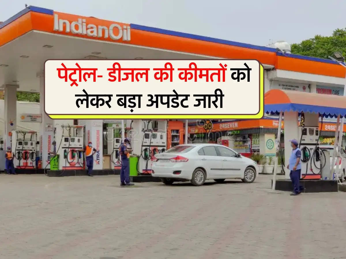 Petrol diesel rates : पेट्रोल- डीजल की कीमतों को लेकर बड़ा अपडेट जारी, चेक करे नए भाव