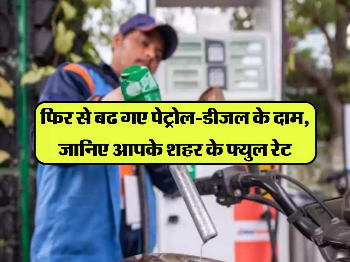 Petrol Diesel Price Today: फिर से बढ गए पेट्रोल-डीजल के दाम, जानिए आपके शहर के फ्युल रेट