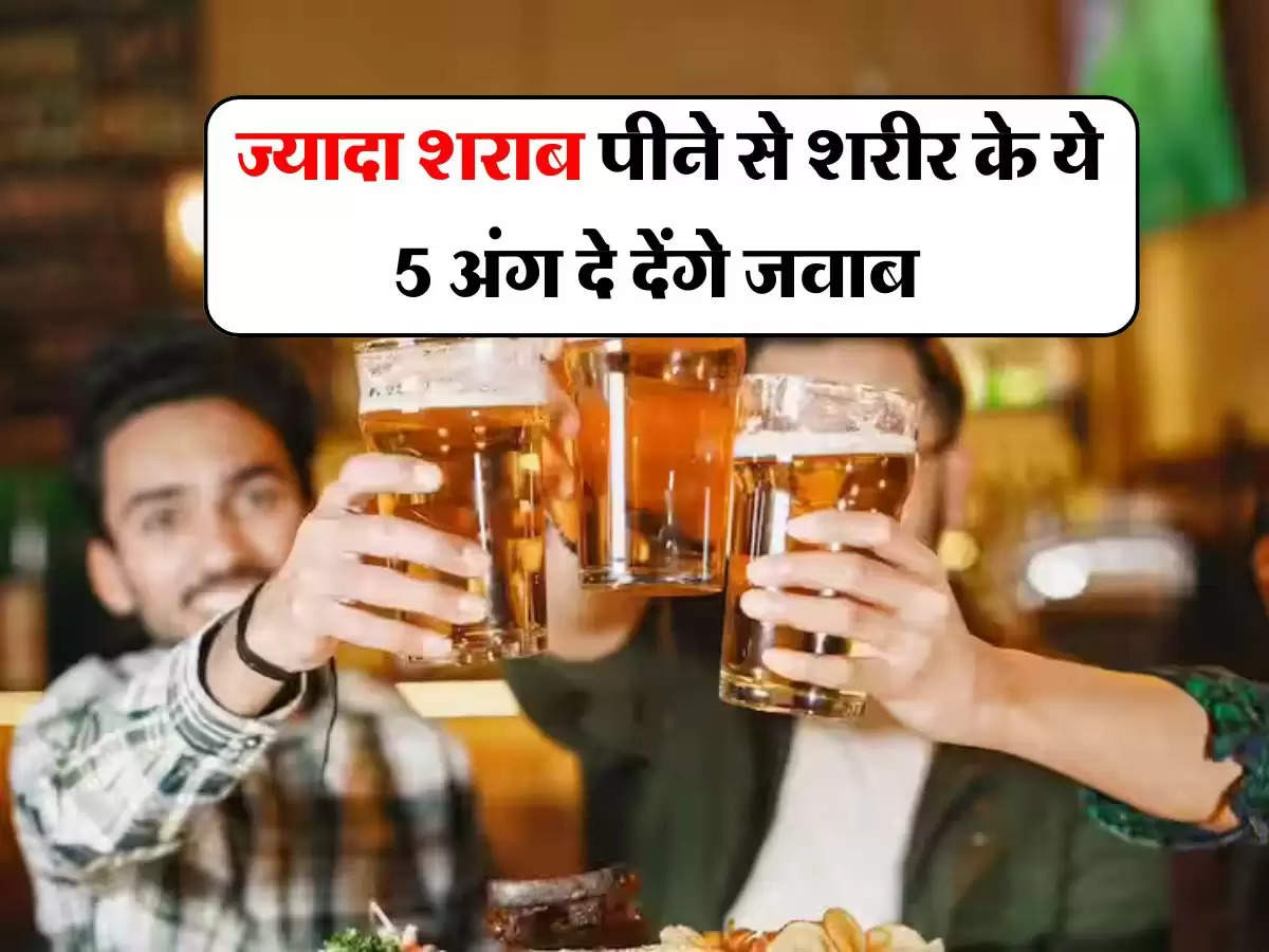 Wine beer : ज्यादा शराब पीने से शरीर के ये 5 अंग दे देंगे जवाब