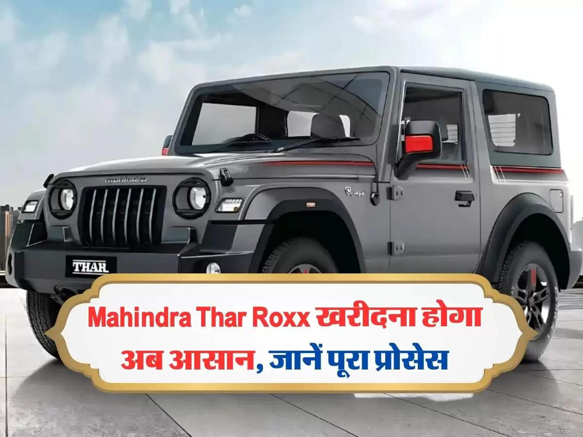 Mahindra Thar Roxx खरीदना होगा अब आसान, जानें पूरा प्रोसेस