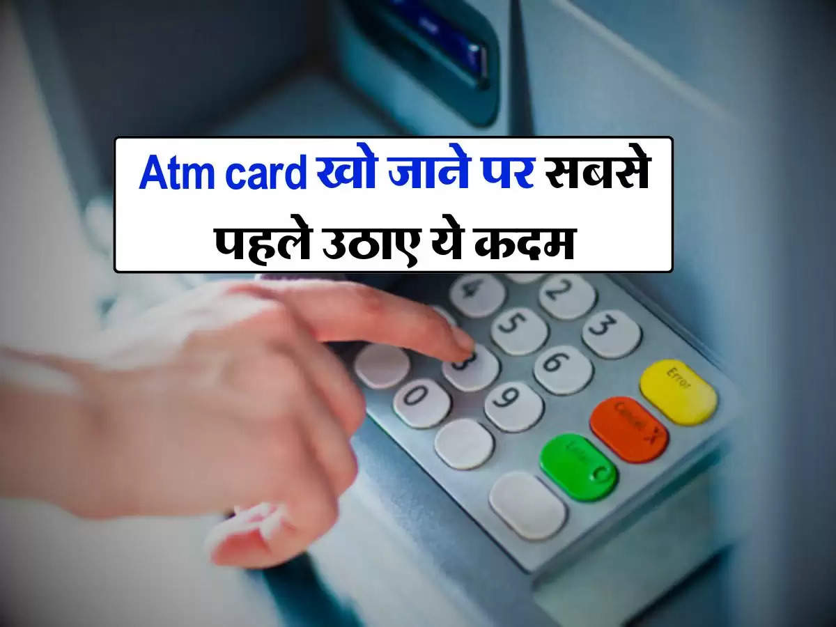 Atm card खो जाने पर सबसे पहले उठाए ये कदम, जान ले नया कार्ड अप्लाई करने का तरीका