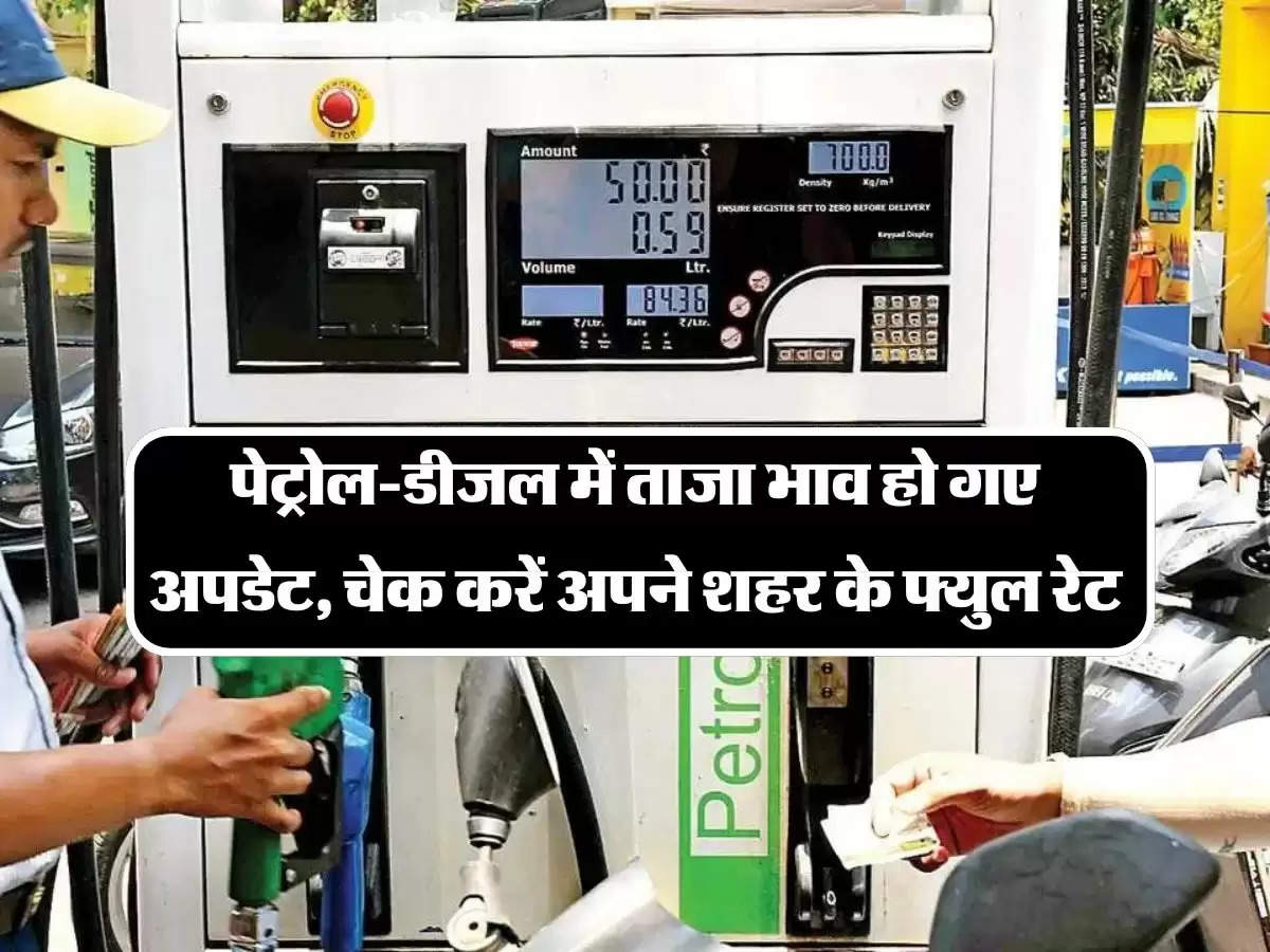 Petrol Diesel Price Today: पेट्रोल-डीजल में ताजा भाव हो गए अपडेट, चेक करें अपने शहर के फ्युल रेट