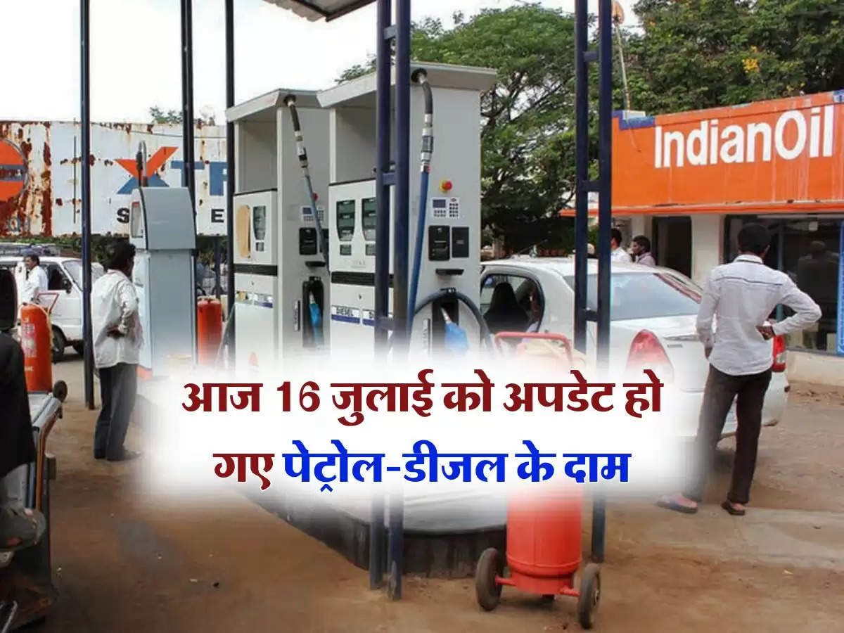 Petrol Diesel Price Today : आज 16 जुलाई को अपडेट हो गए पेट्रोल-डीजल के दाम, टंकी फुल कराने से पहले चेक कर लें ताजा रेट