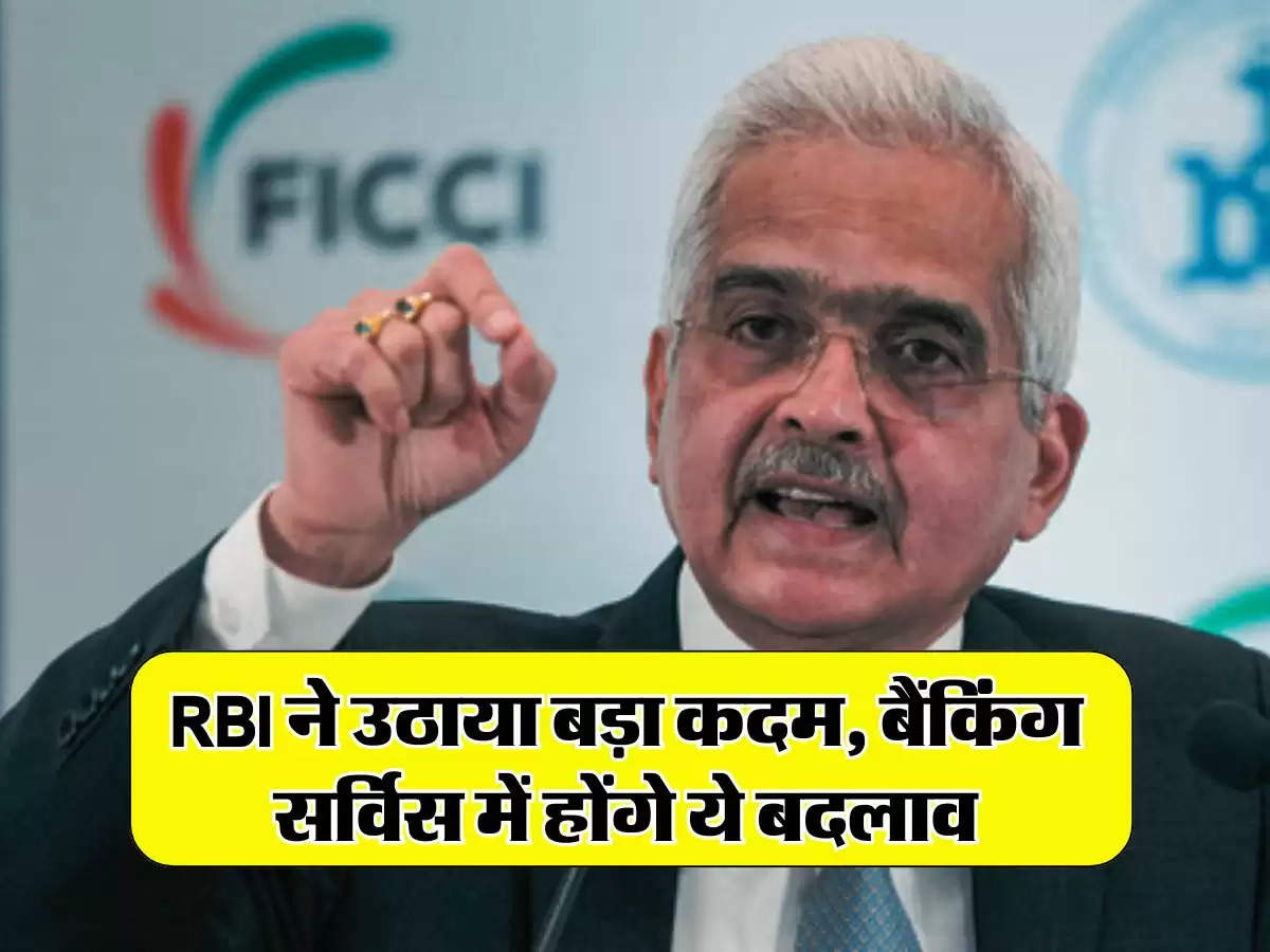 RBI ने उठाया बड़ा कदम, बैंकिंग सर्विस में होंगे ये बदलाव