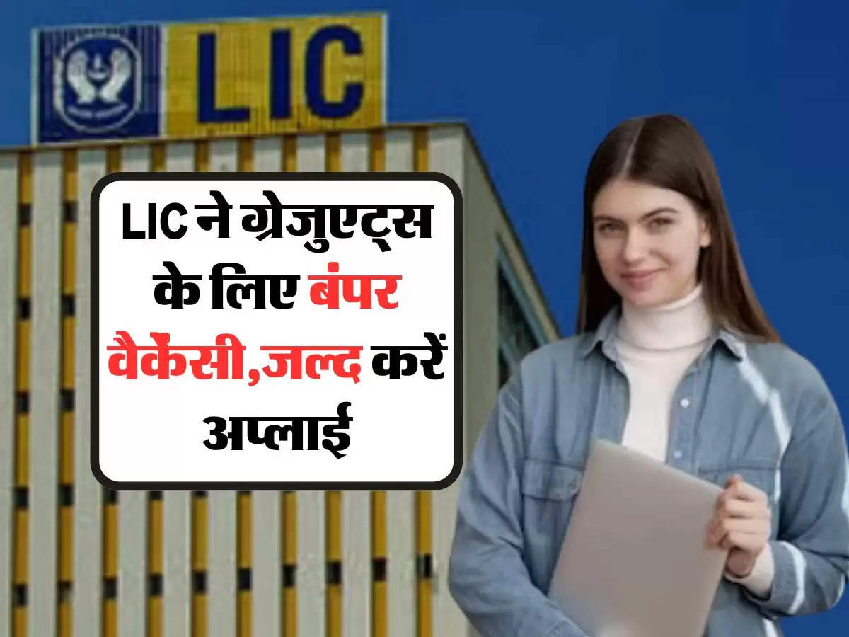 LIC ने ग्रेजुएट्स के लिए निकाली बंपर वैकेंसी, बस चाहिए ये योग्यता, मिलेगी इतनी सैलरी