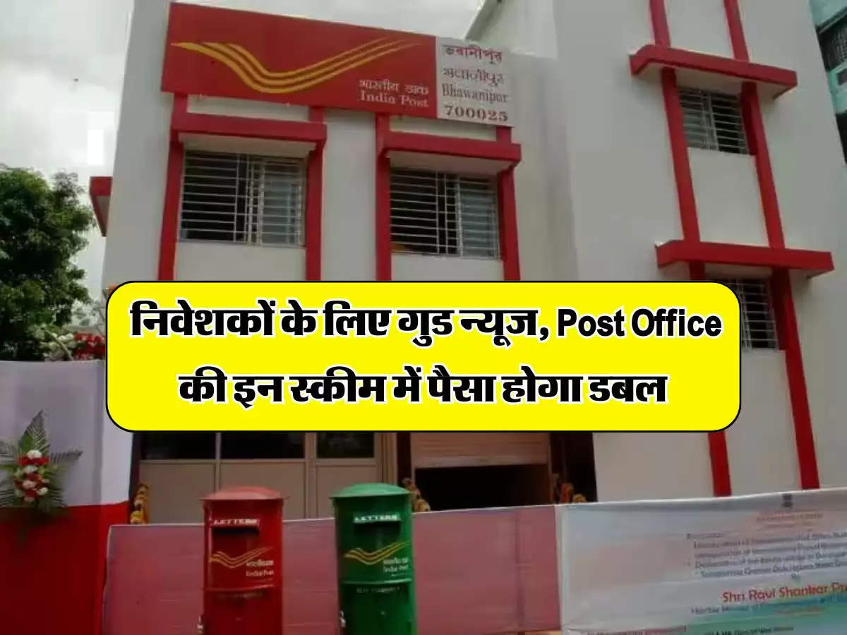 निवेशकों के लिए गुड न्यूज, Post Office की इन स्कीम में पैसा होगा डबल 