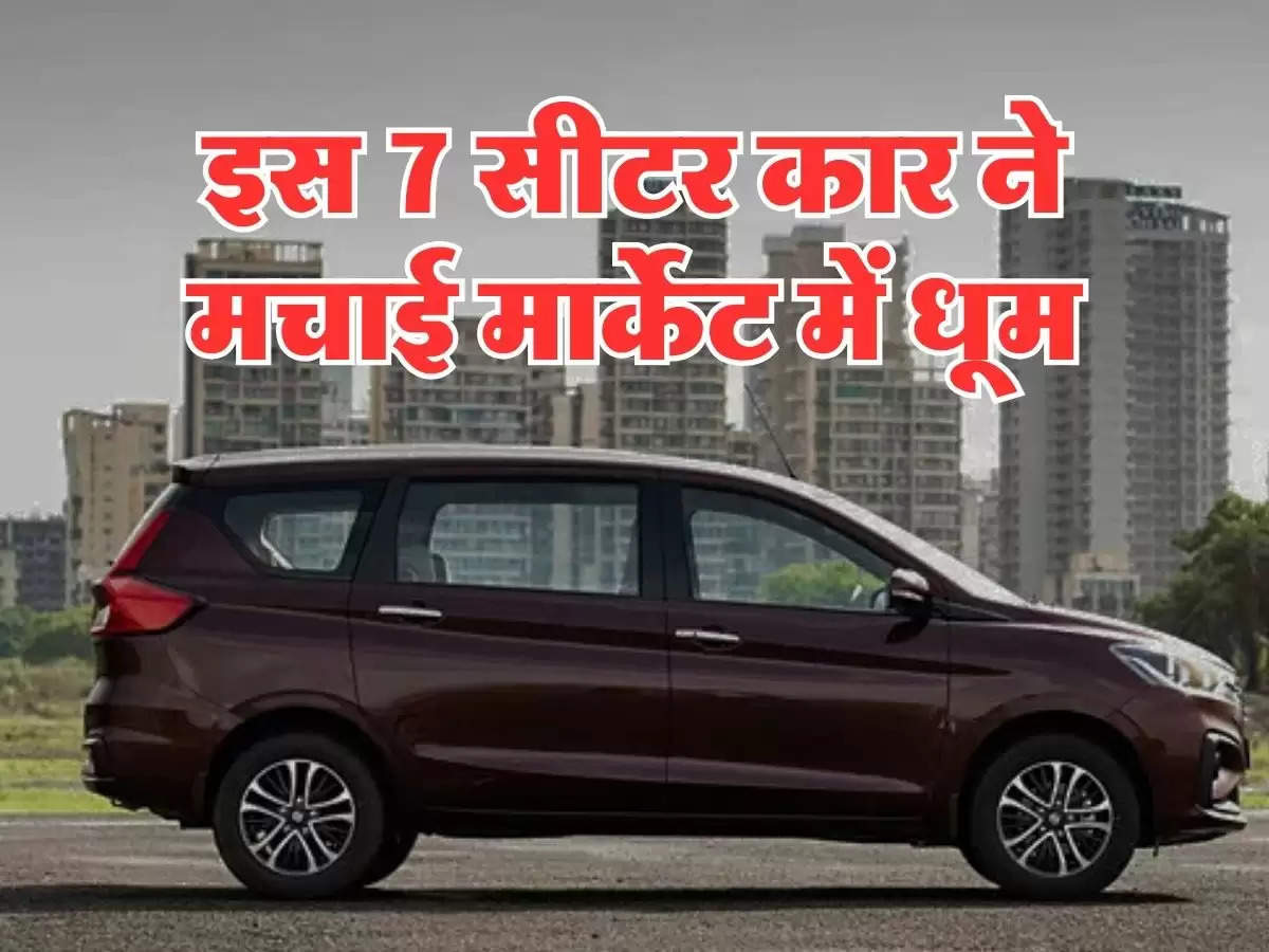 Maruti Suzuki Ertiga : इस 7 सीटर कार ने मचाई मार्केट में धूम, बिक्री में चल रही टॉप, कीमत भी कम