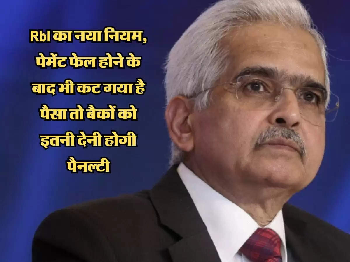 RbI का नया नियम,  पेमेंट फेल होने के बाद भी कट गया है पैसा तो बैकों को इतनी देनी होगी पैनल्टी