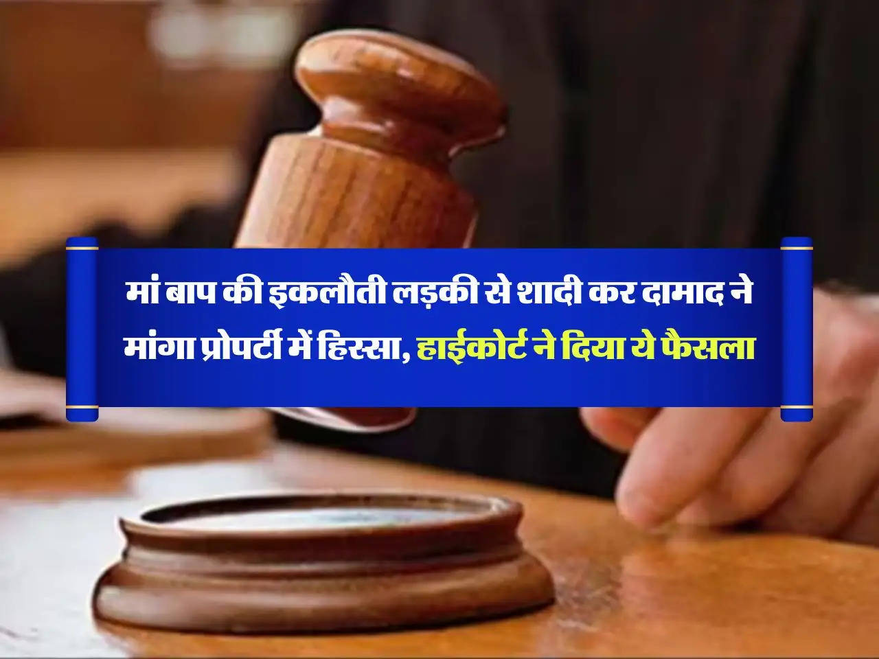 High Court Decision : मां बाप की इकलौती लड़की से शादी कर दामाद ने मांगा प्रोपर्टी में हिस्सा, हाईकोर्ट ने दिया ये फैसला