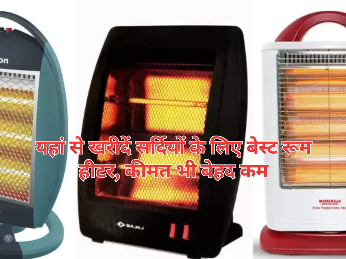 Room Heater : यहां से खरीदें सर्दियों के लिए बेस्ट रूम हीटर, कीमत भी बेहद कम