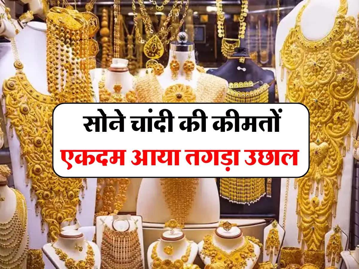 Gold Silver Price: सोने चांदी की कीमतों एकदम आया तगड़ा उछाल, खरीदने से पहले जानें आपके शहर के ताजा भाव 