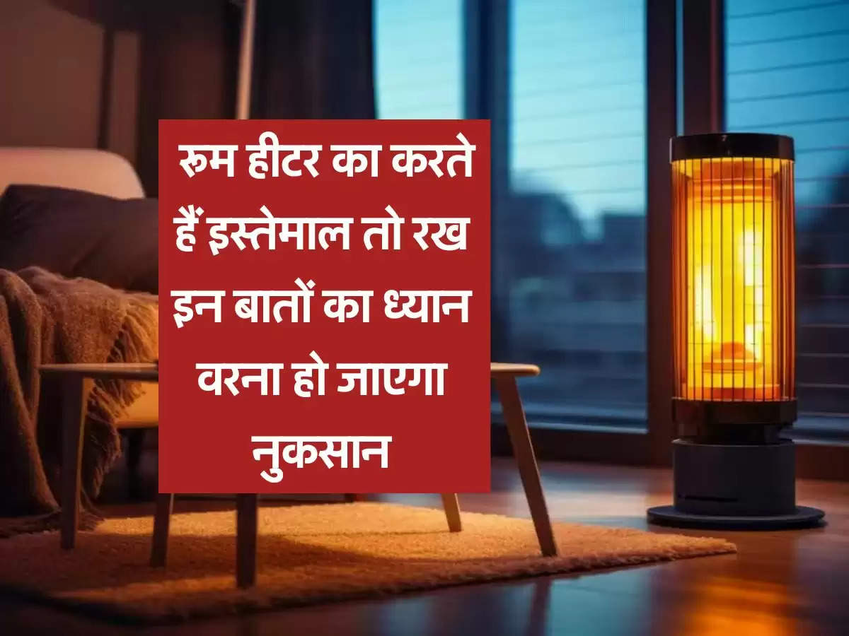 room heater tips : रूम हीटर का करते हैं इस्तेमाल तो रख इन बातों का ध्यान वरना हो जाएगा नुकसान