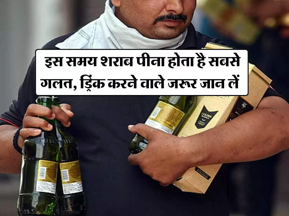 Alcohol : इस समय शराब पीना होता है सबसे गलत, ड्रिंक करने वाले जरूर जान लें