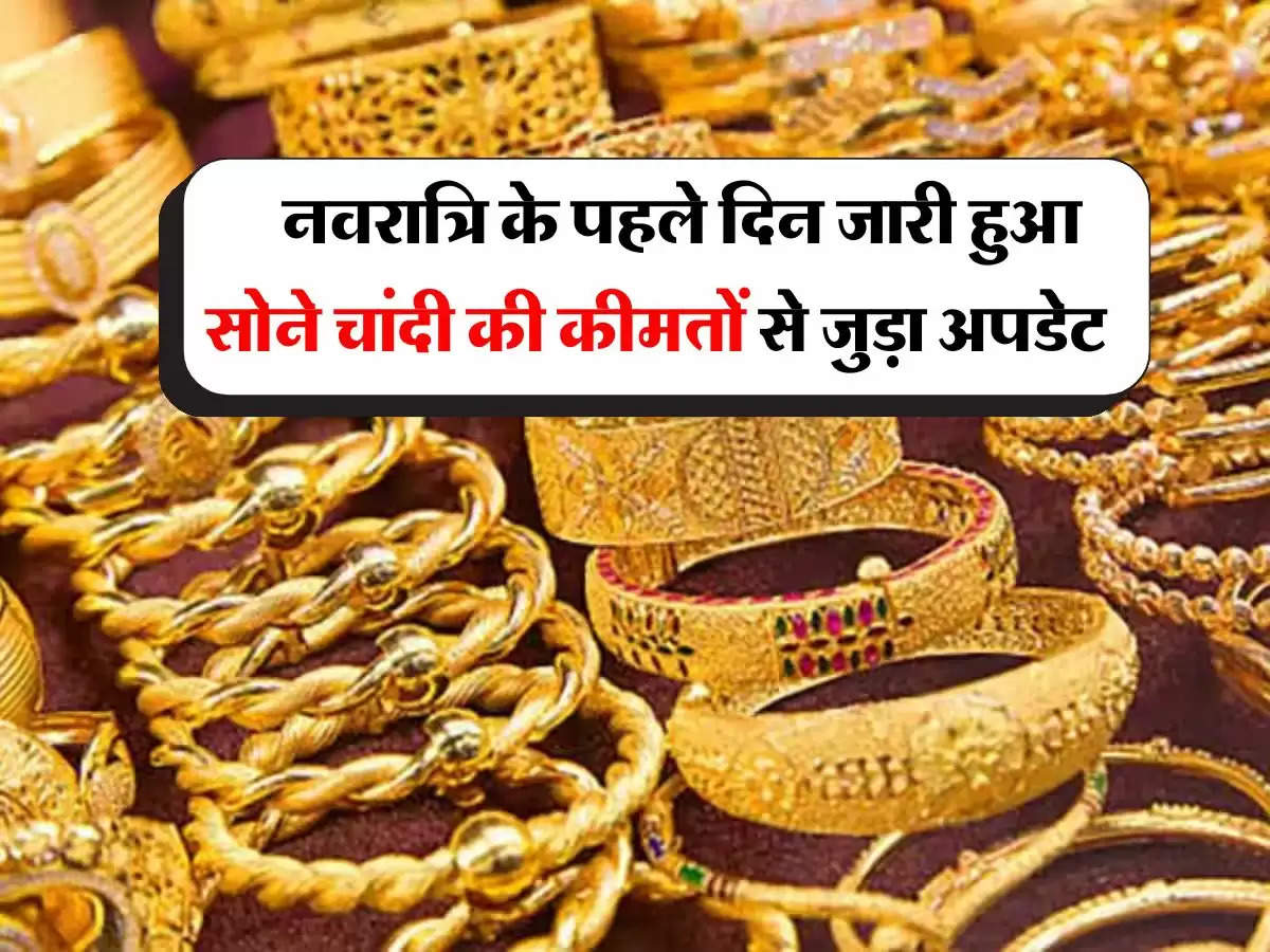 Latest Gold Silver Price : नवरात्रि के पहले दिन जारी हुआ सोने चांदी की कीमतों से जुड़ा अपडेट, चेक करें 22 से 24 कैरेट सोने के ताजा भाव