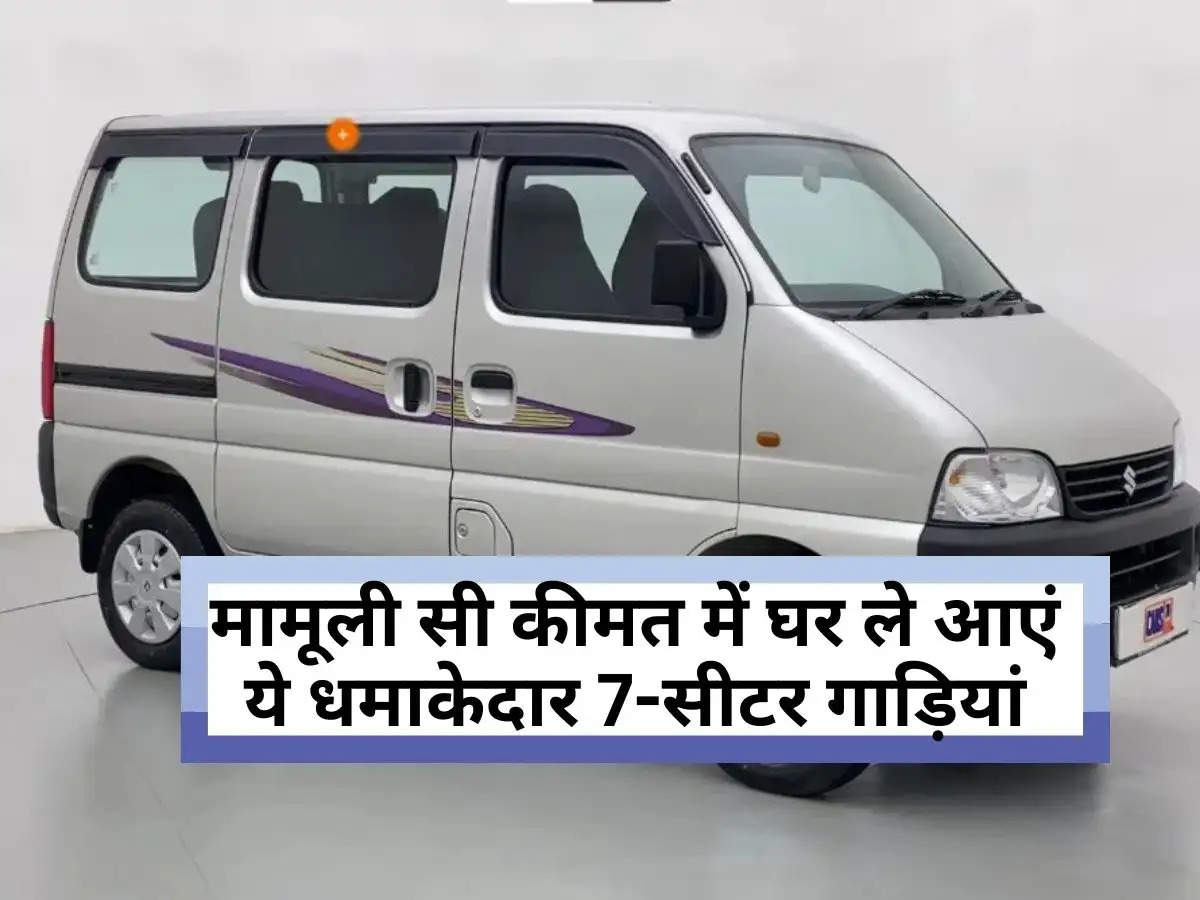 Used Cars: मामूली सी कीमत में घर ले आएं ये धमाकेदार 7-सीटर गाड़ियां, एक साथ कई लोग कर सकेंगे सफर 