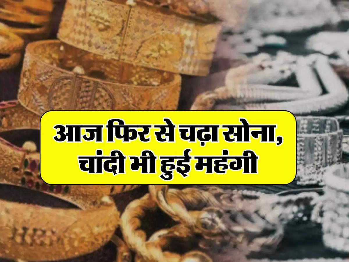 Gold Silver Price Today 02 August 2024: आज फिर से चढ़ा सोना, चांदी भी हुई महंगी, चेक करें सोना-चांदी के ताजा भाव