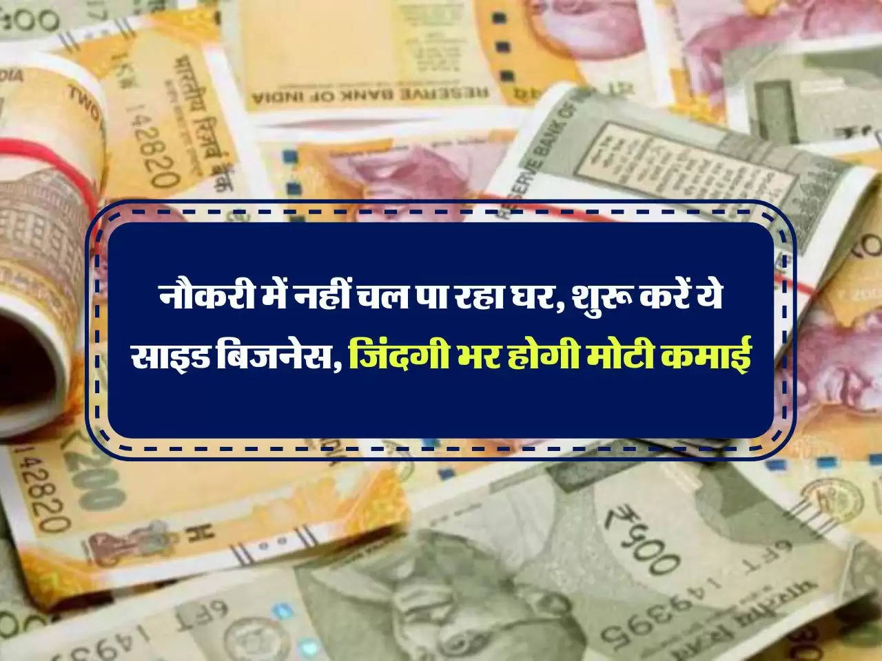 Business Idea : नौकरी में नहीं चल पा रहा घर, शुरू करें ये साइड बिजनेस, जिंदगी भर होगी मोटी कमाई