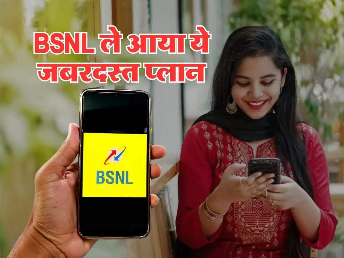 BSNL ले आया ये जबरदस्त प्लान, मात्र 147 रुपये में अनलिमिटिड कॉल के साथ मिलेगा दो जीबी डाटा