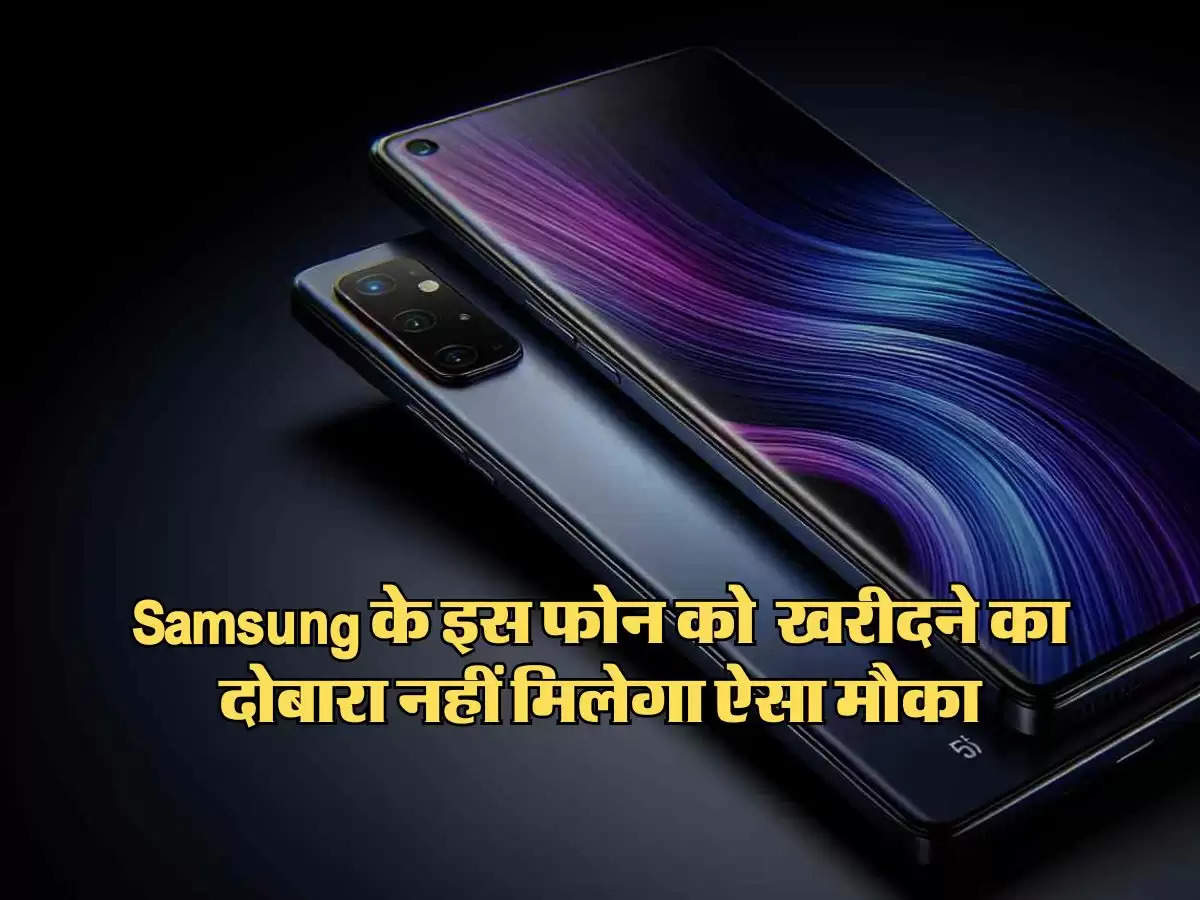 Samsung के इस फोन पर मिल रहा बंपर डिस्काउंट, खरीदने का दोबारा नहीं मिलेगा ऐसा मौका