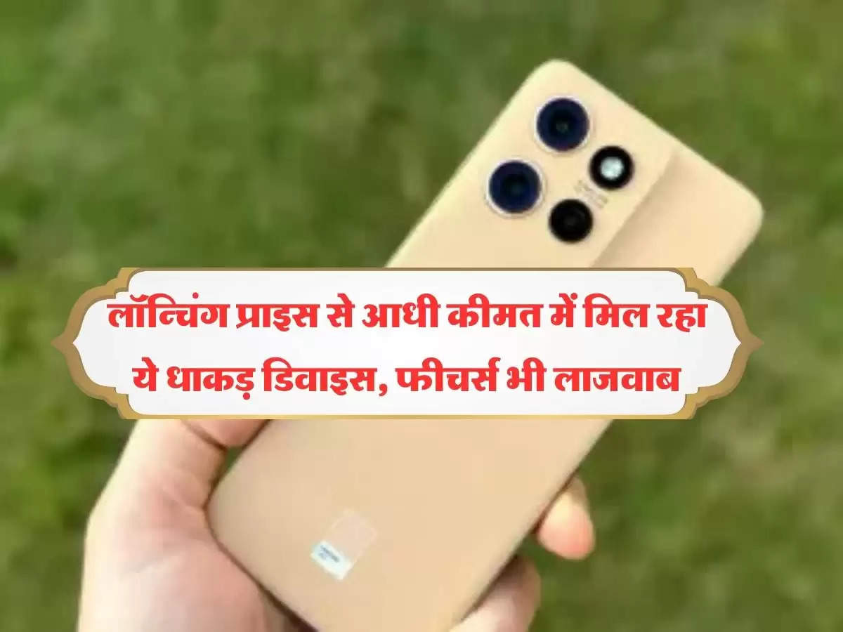 cheapest smart phone : लॉन्चिंग प्राइस से आधी कीमत में मिल रहा ये धाकड़ डिवाइस, फीचर्स भी लाजवाब