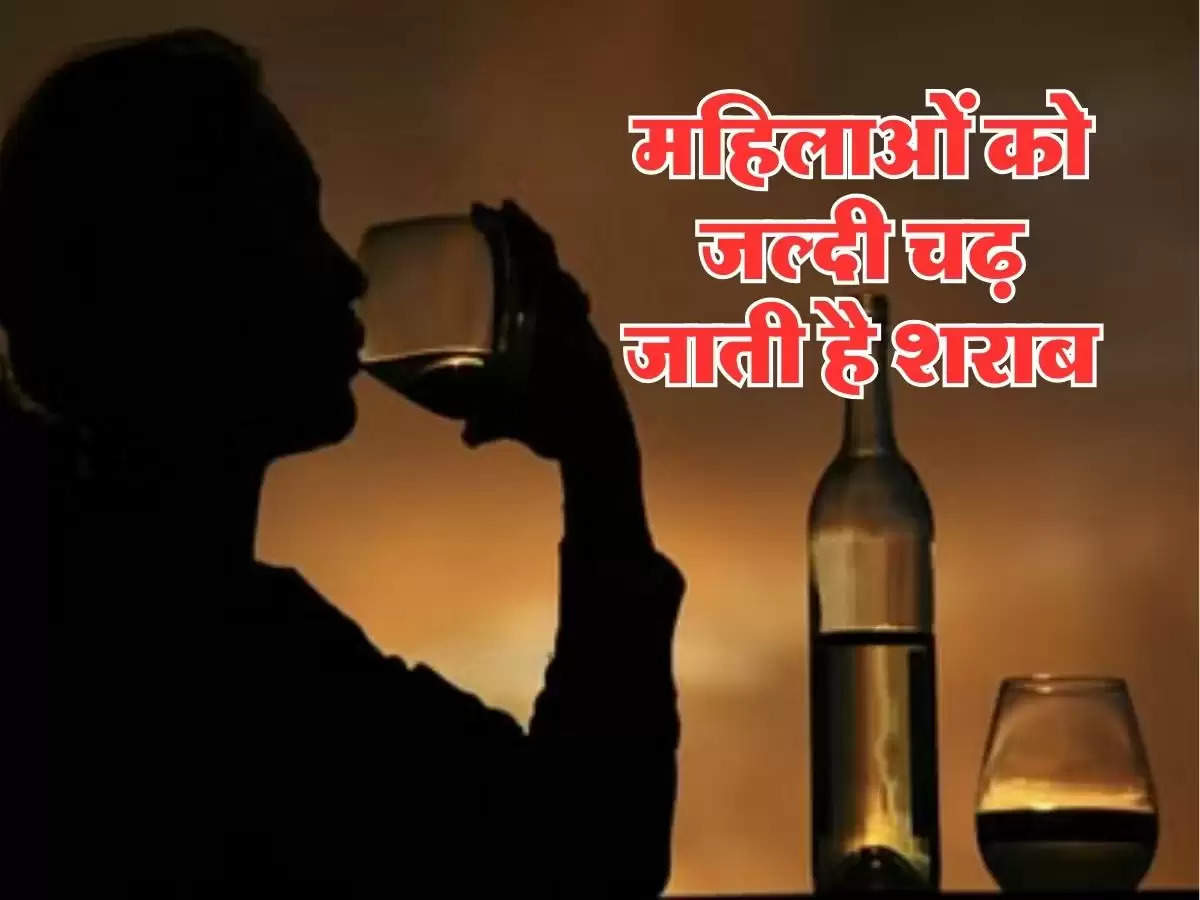 Alcohol Fact : महिलाओं को जल्दी चढ़ जाती है शराब, जानये क्या है इसके पीछे की वजह 