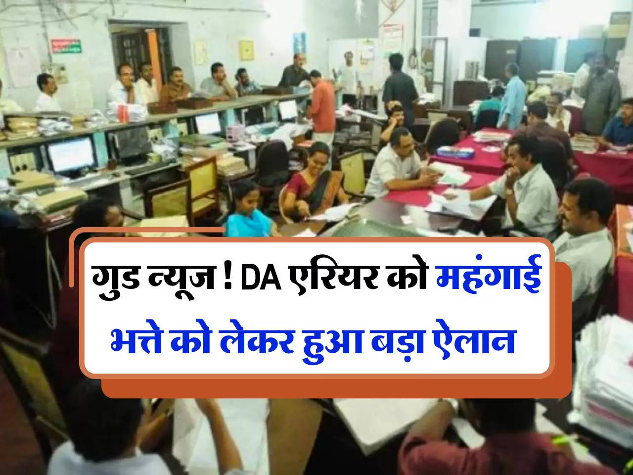 7th Pay Commission: केंद्रीय कर्मचारियों को मिली गुड न्यूज, DA एरियर को महंगाई भत्ते को लेकर हुआ बड़ा ऐलान 