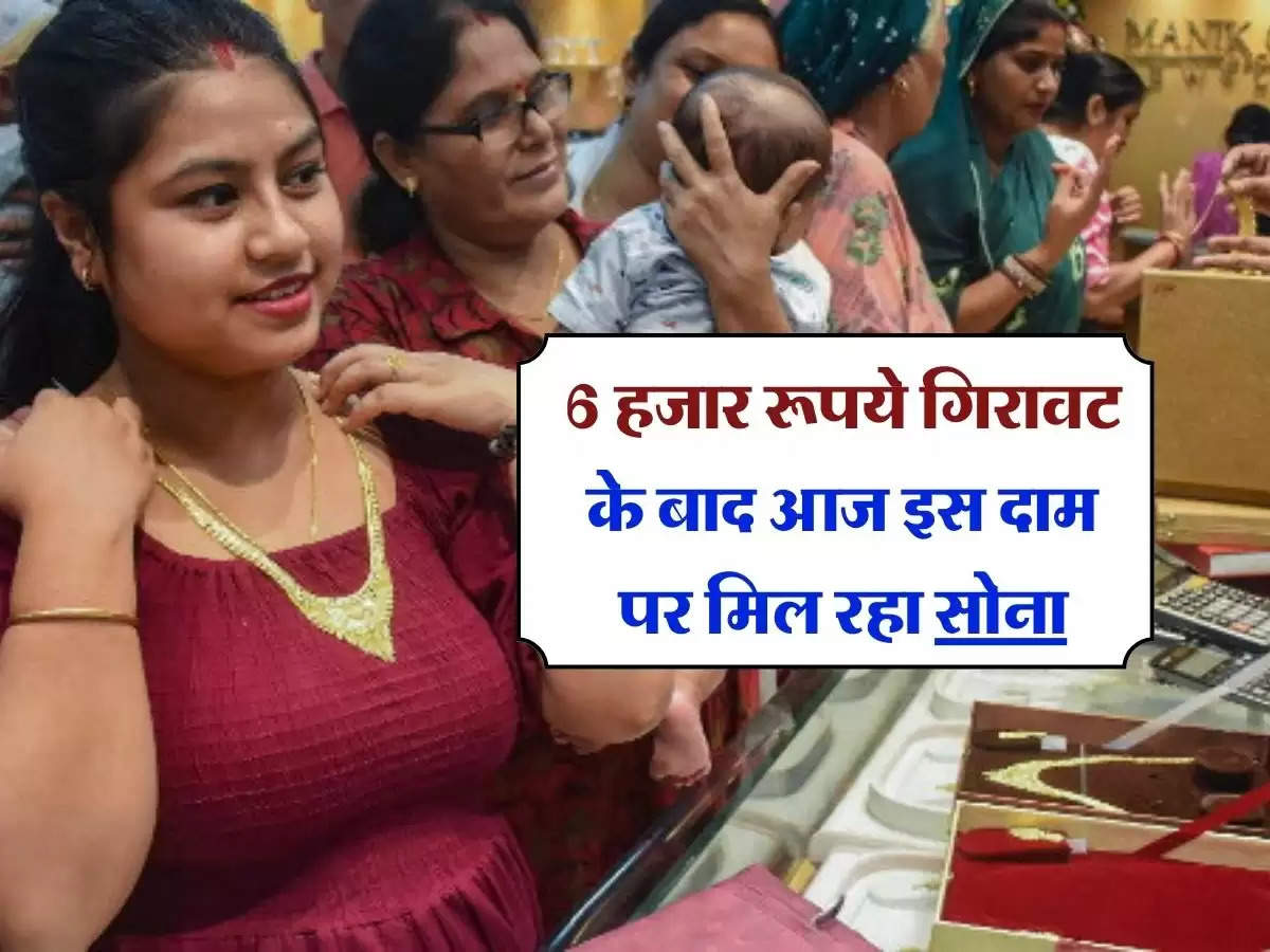 Gold-Silver Price Down : 6 हजार रूपये गिरावट के बाद आज इस दाम पर मिल रहा सोना, चेक करें चांदी का रेट