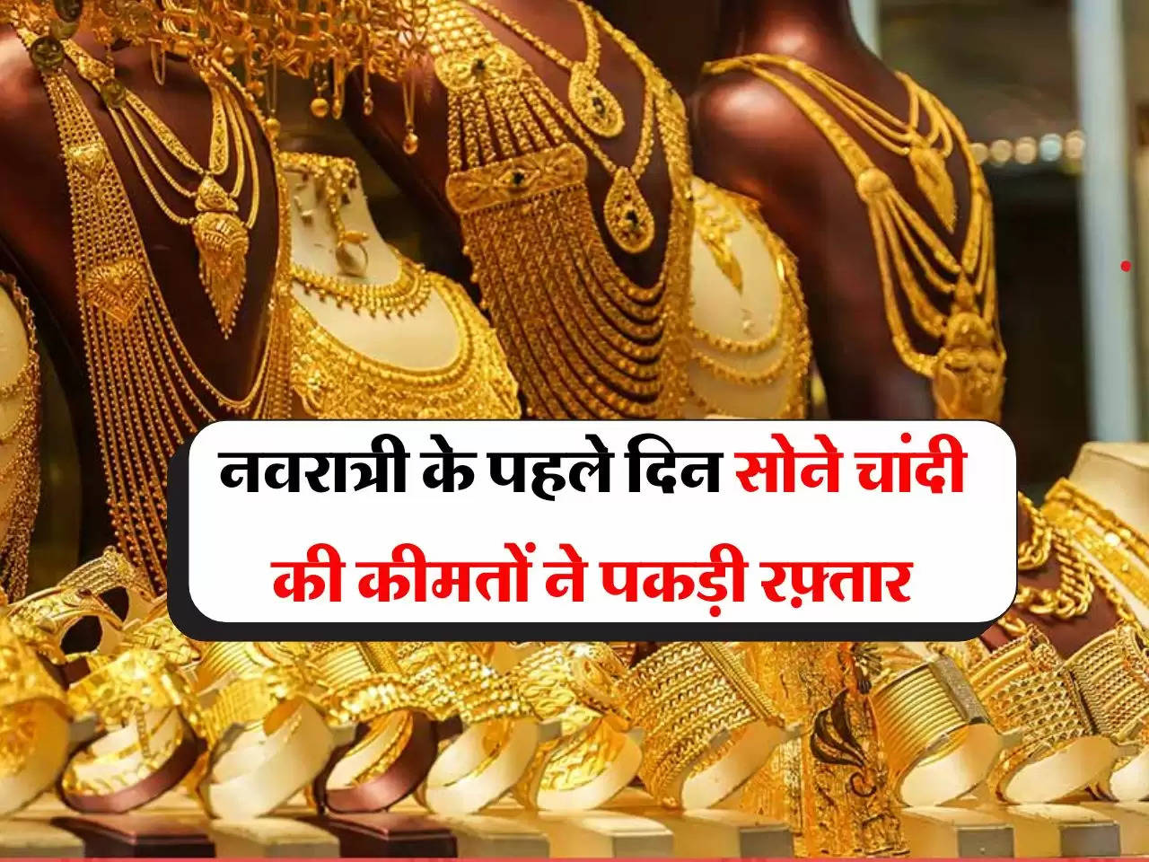 Gold Silver Price Today: नवरात्री के पहले दिन सोने चांदी की कीमतों ने पकड़ी रफ़्तार, जानें आज के लेटेस्ट रेट 