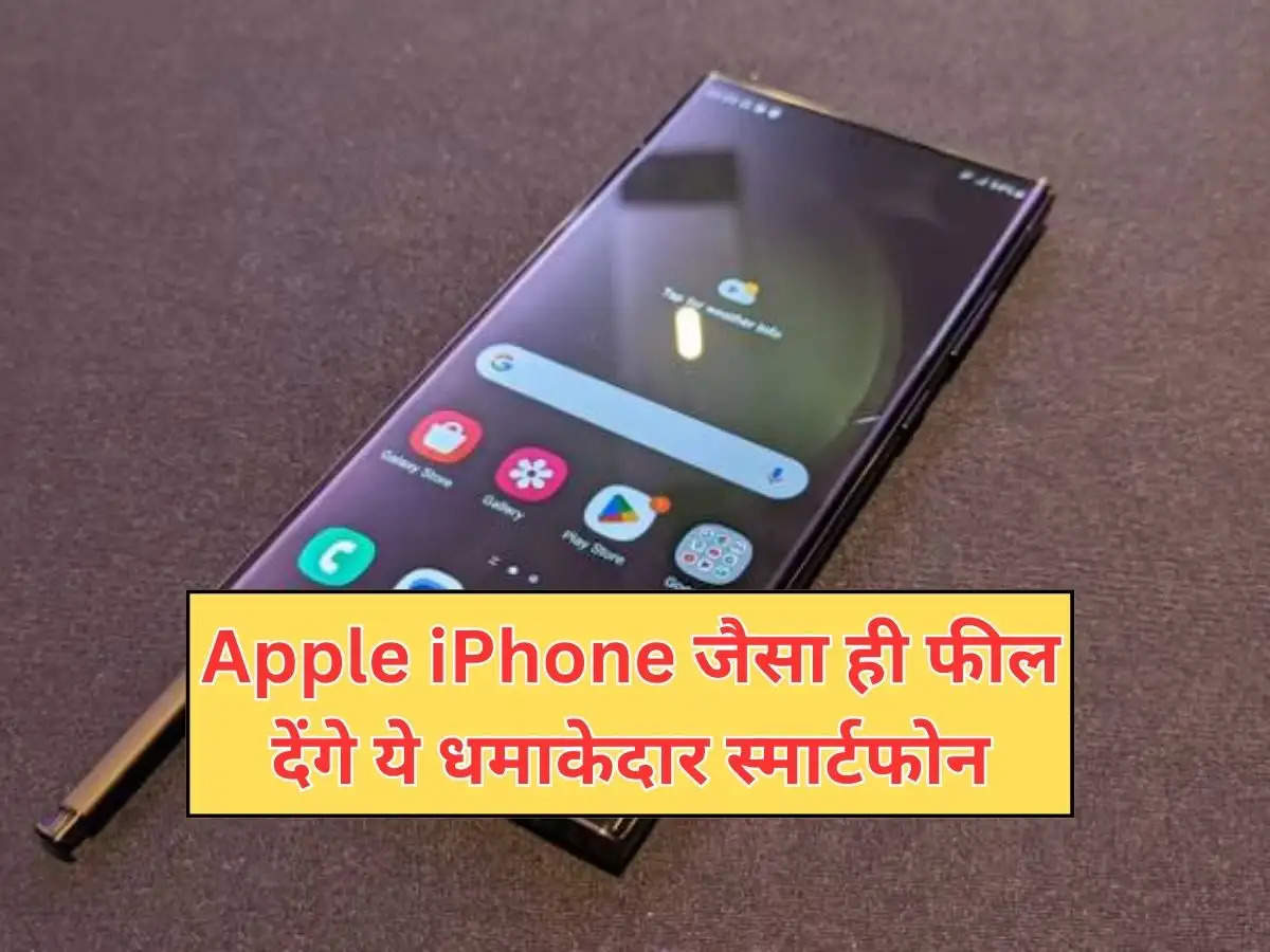 Apple iPhone जैसा ही फील देंगे ये धमाकेदार स्मार्टफोन, कैमरा भी जबरदस्त