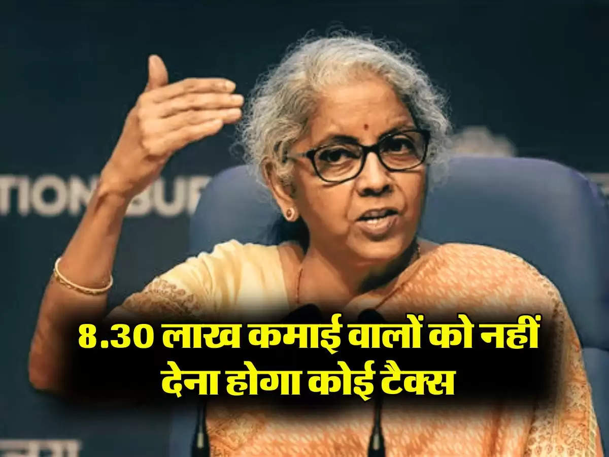 Income Tax : 8.30 लाख कमाई वालों को नहीं देना होगा कोई टैक्स, बड़े काम आएगी ये कैलकुलेशन